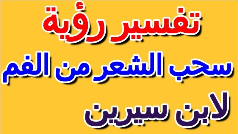 خروج الشعر من الفم في المنام