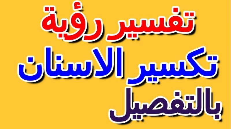 تفسير حلم تكسر الاسنان في المنام
