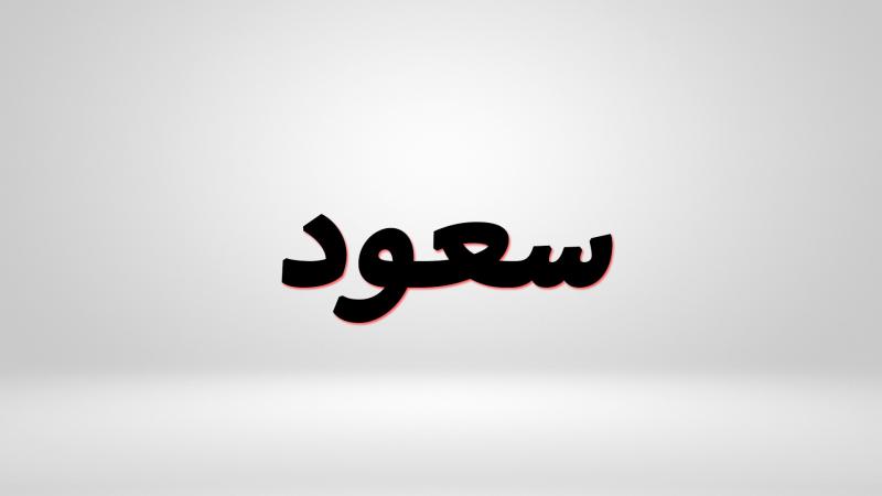 اسم سعود في المنام