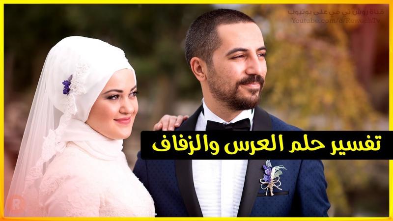 تفسير حلم العروس في المنام لابن سيرين