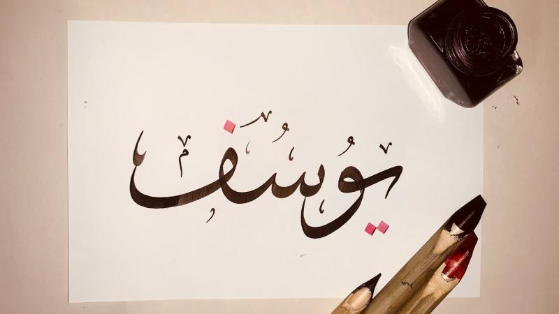 اسم يوسف في المنام
