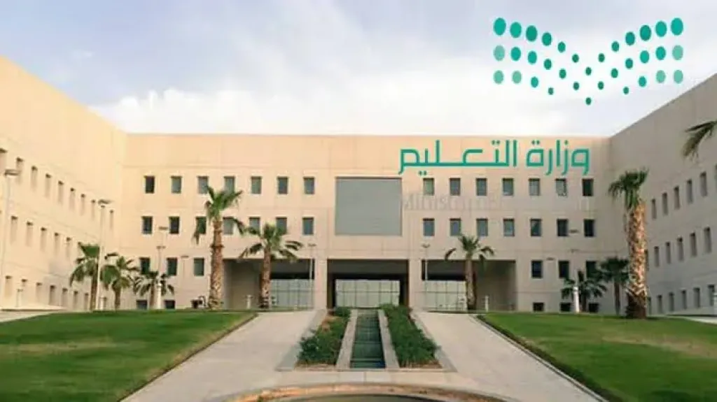 وزارة التربية والتعليم بالسعودية