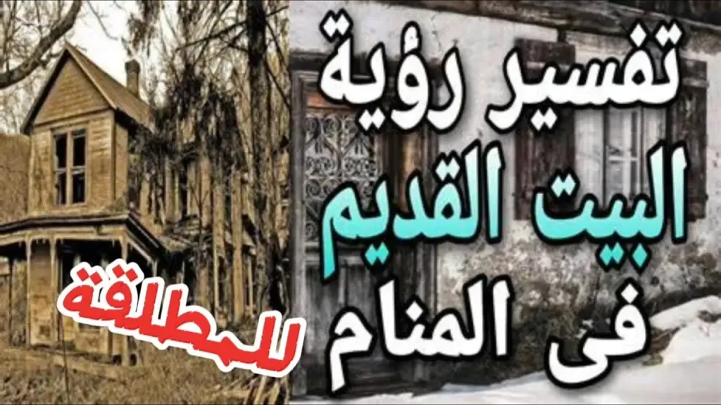 رؤية البيت القديم في المنام