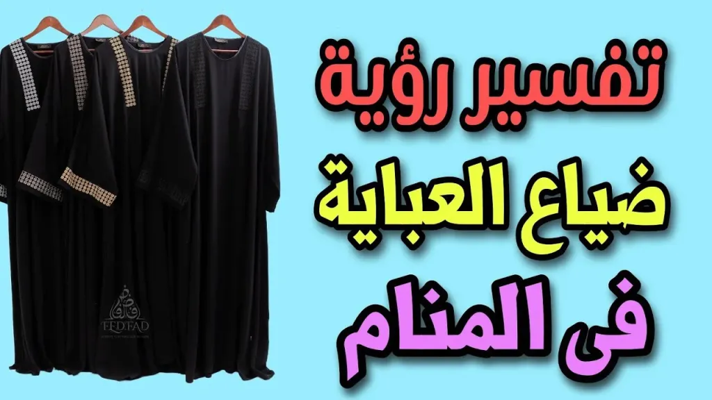 تفسير حلم ضياع العبايه