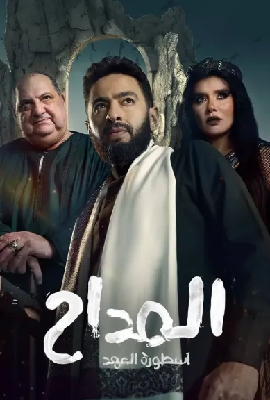 مسلسل المداح الجزء الخامس