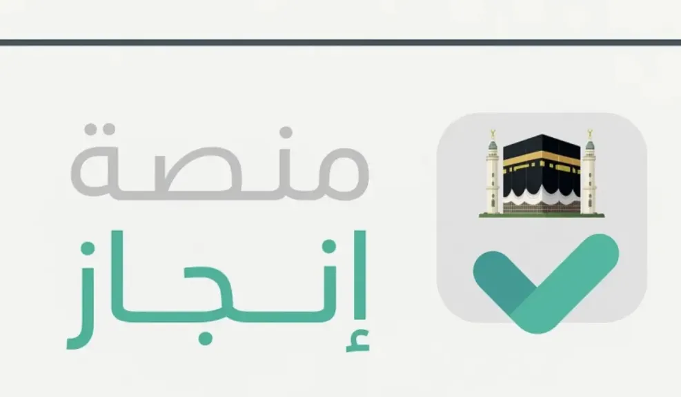 منصة إنجاز