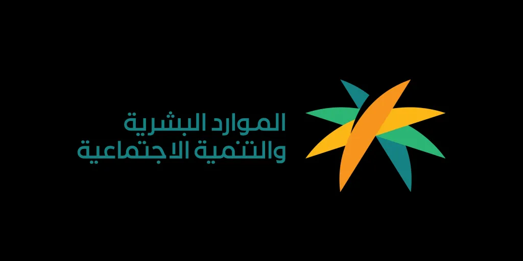 وزارة الموارد البشرية والتنمية الاجتماعية في المملكة العربية السعودية