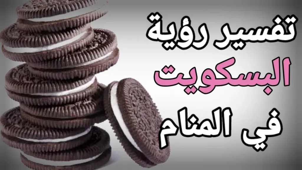 تفسير حلم البسكويت في المنام