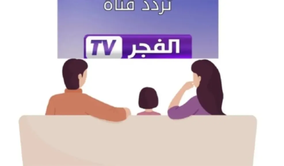 قناة الفجر الجزائرية