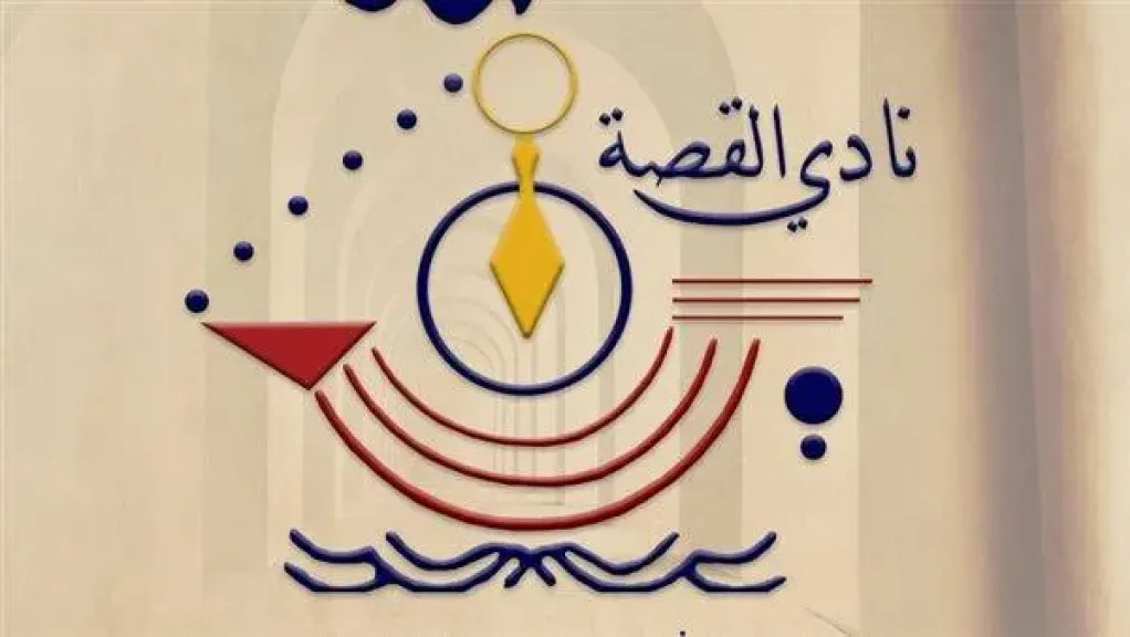 نادي القصة