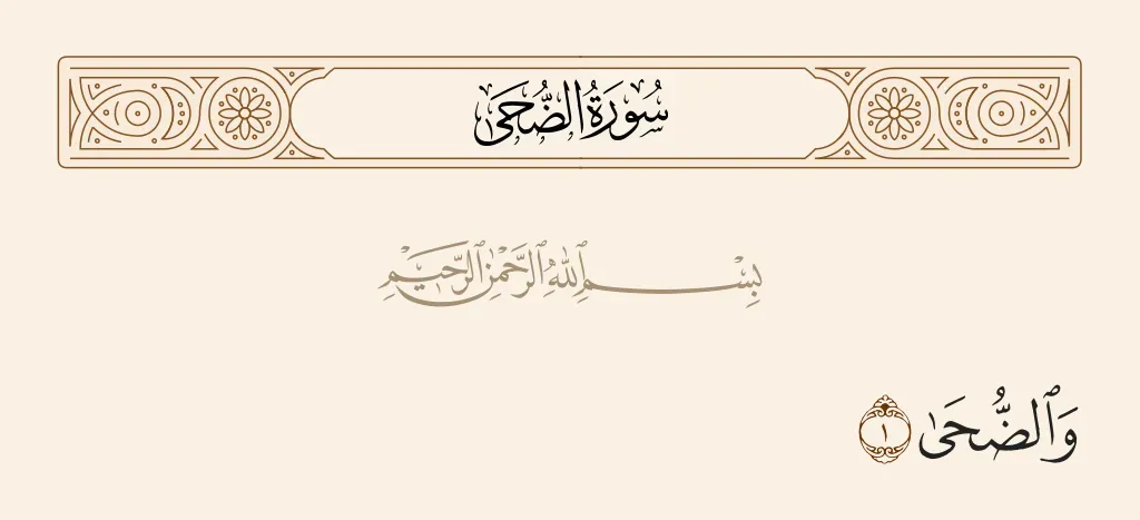 تفسير رؤية سورة الضحى في المنام لابن سيرين