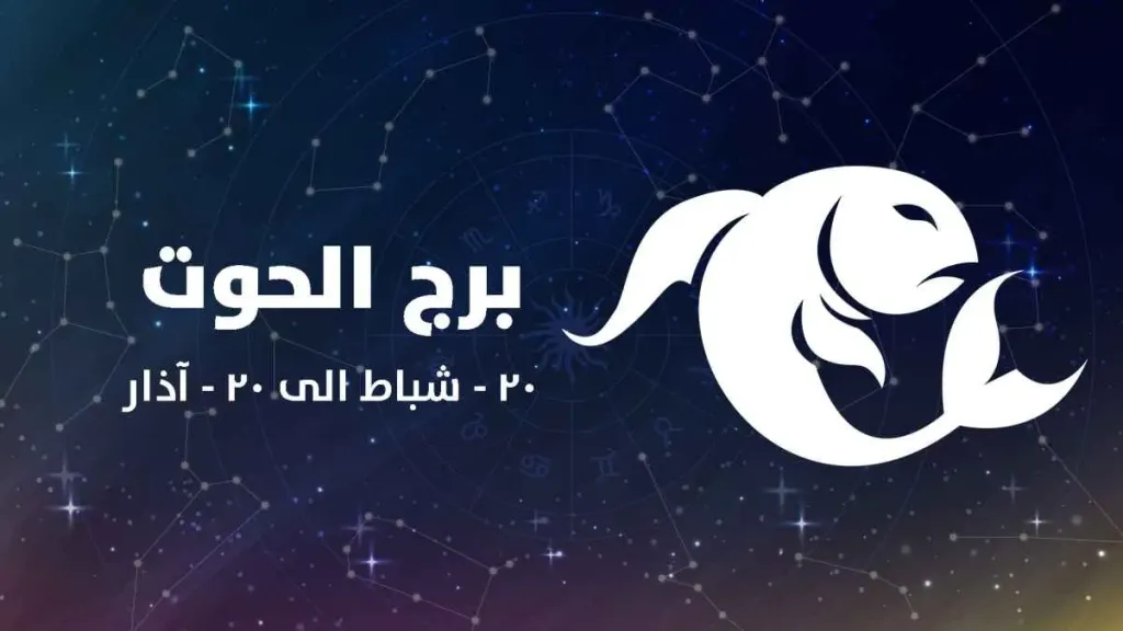 برج الحوت اليوم
