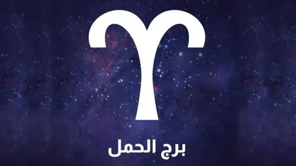 برج الحمل