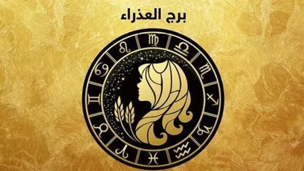 برج العذراء اليوم