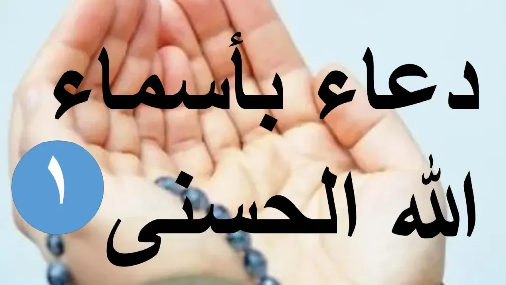 نص دعاء أسماء الله الحسنى مكتوب كامل