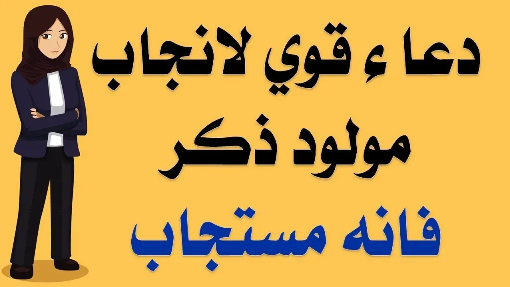 دعاء الانبياء لانجاب الذكور