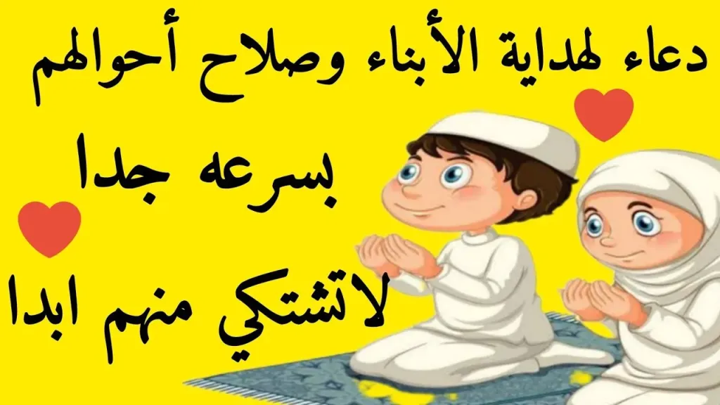 دعاء للابناء بالهداية