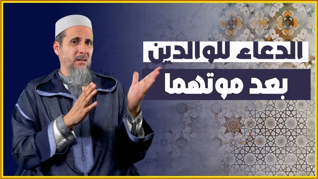 ما هو افضل دعاء للوالدين بعد موتهما