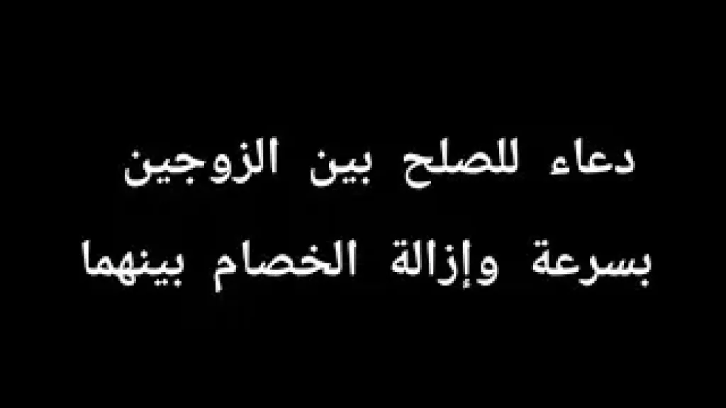 أفضل دعاء للصلح بين الزوجين، فضائل الدعاء للصلح بين الزوجين