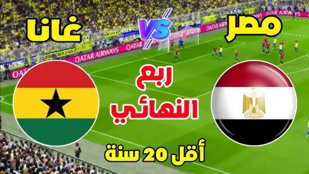 موعد مباراة منتخب مصر وغانا