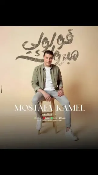 مصطفى كامل قولوا لي مبروك
