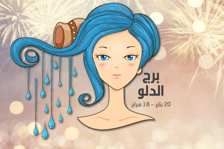 برج الدلو اليوم