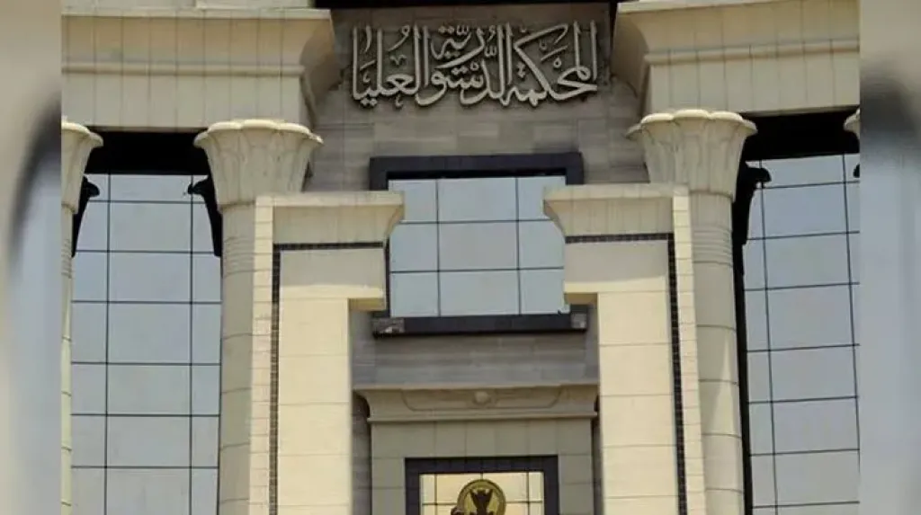 المحكمة الدستورية العليا