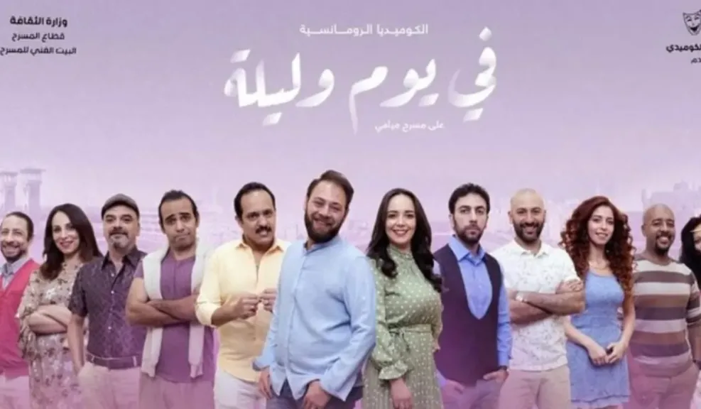 في يوم وليلة