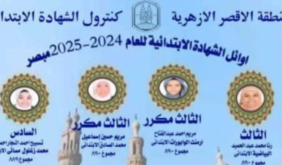 الشهادة الأزهرية بالأقصر