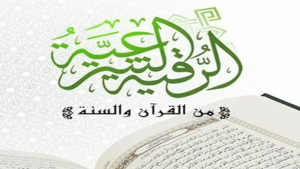 الرقية الشرعية من القرآن والسنّة