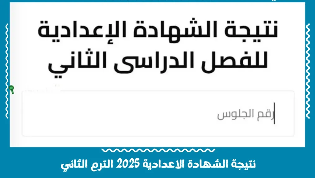 نتائج الشهادة الإعدادية 2025