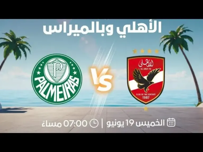 موعد ومكان مباراة الأهلي وبالميراس