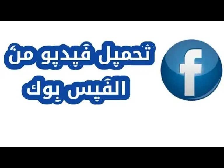 تحميل فيديو من الفيس بوك