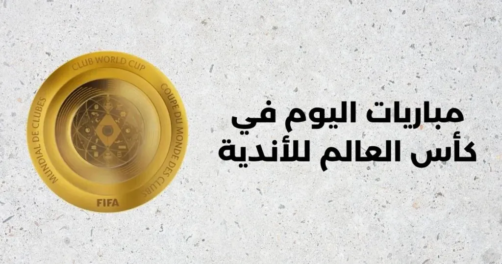 جدول ومواعيد مباريات اليوم في مونديال الأندية 2025