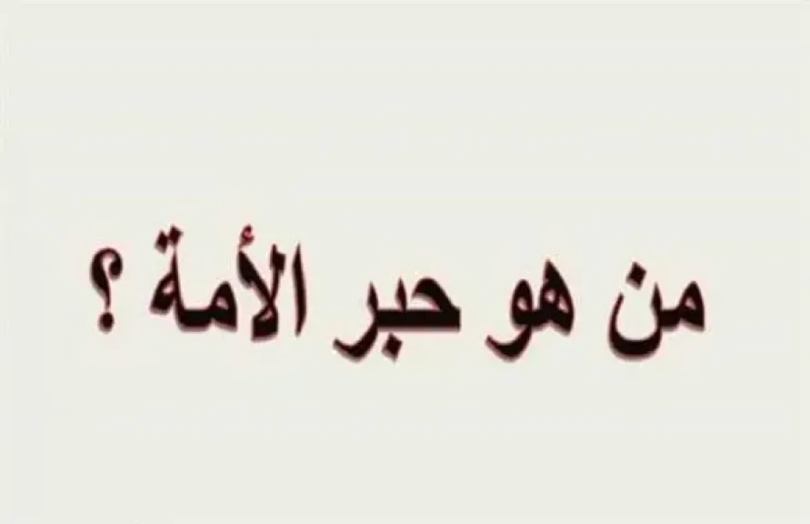 من هو حبر الامة