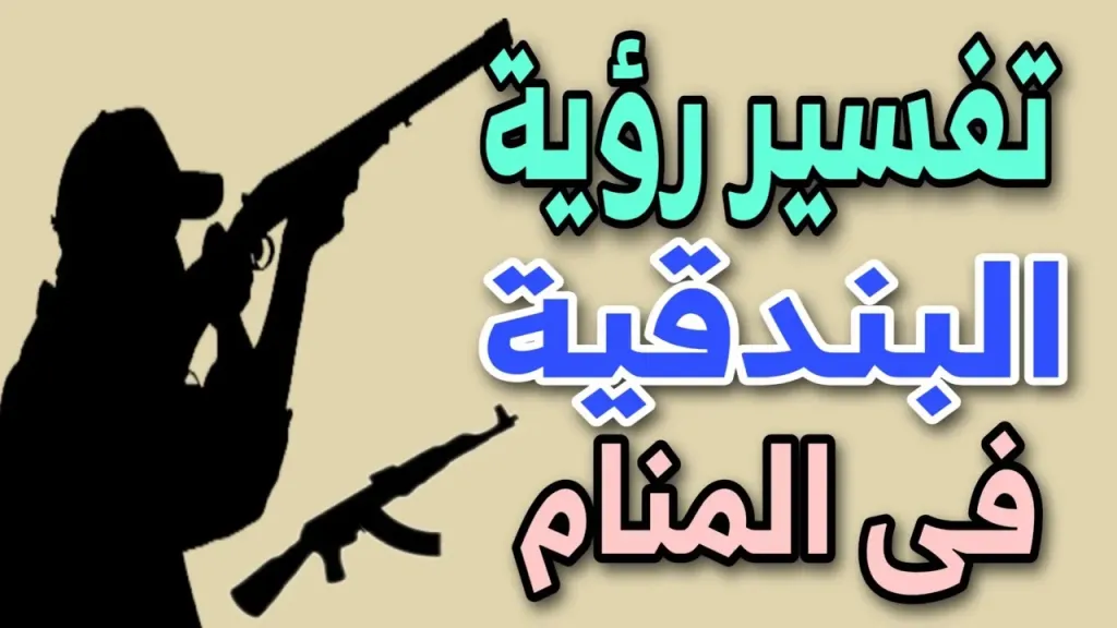تفسير حلم رؤية البندقية