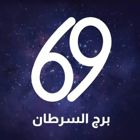 برج السرطان اليوم