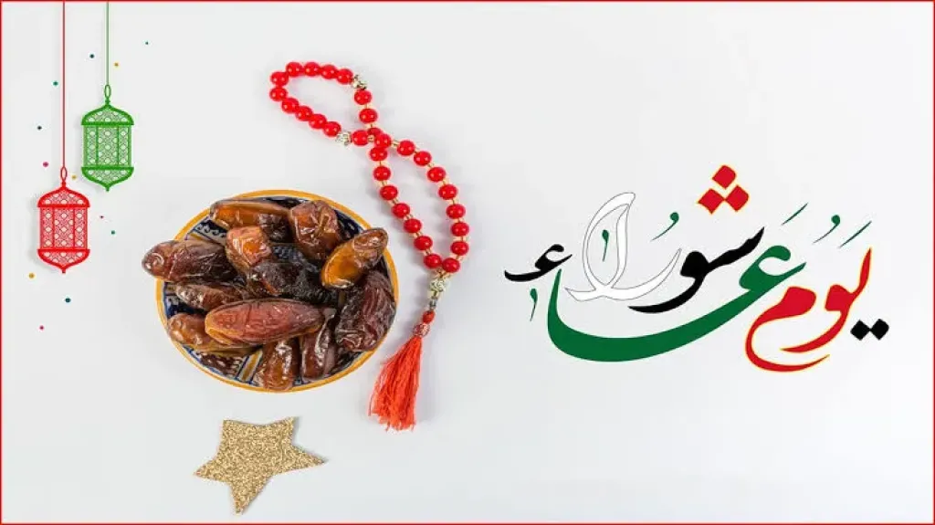 عبارات تهنئة يوم عاشوراء