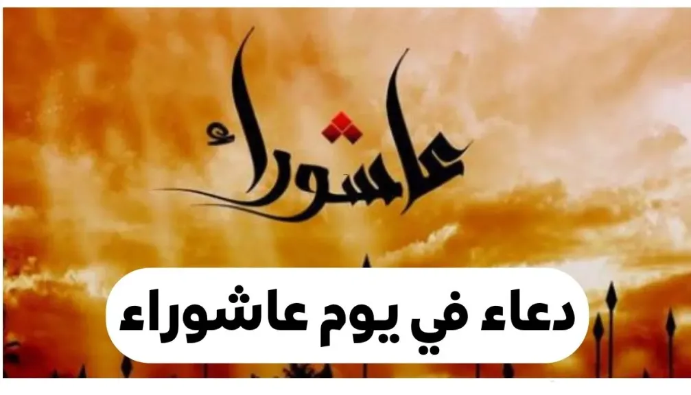 دعاء يوم عاشوراء