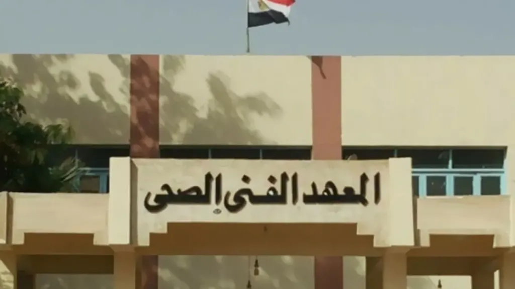 شروط القبول في معهد فني صحي