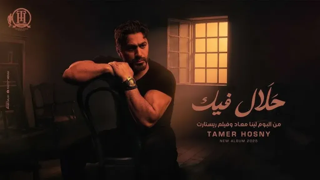 تحميل ألبوم تامر حسني لينا ميعاد