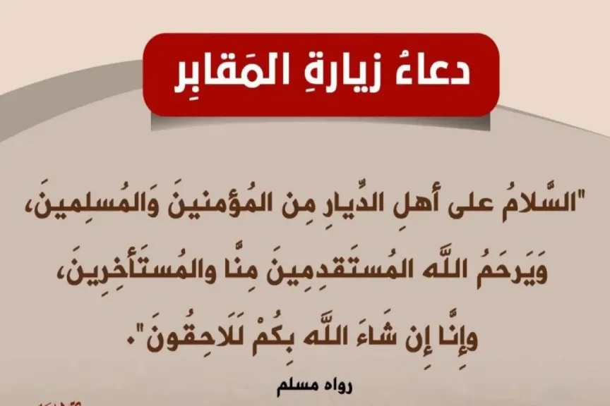 الأدعية في المقبرة