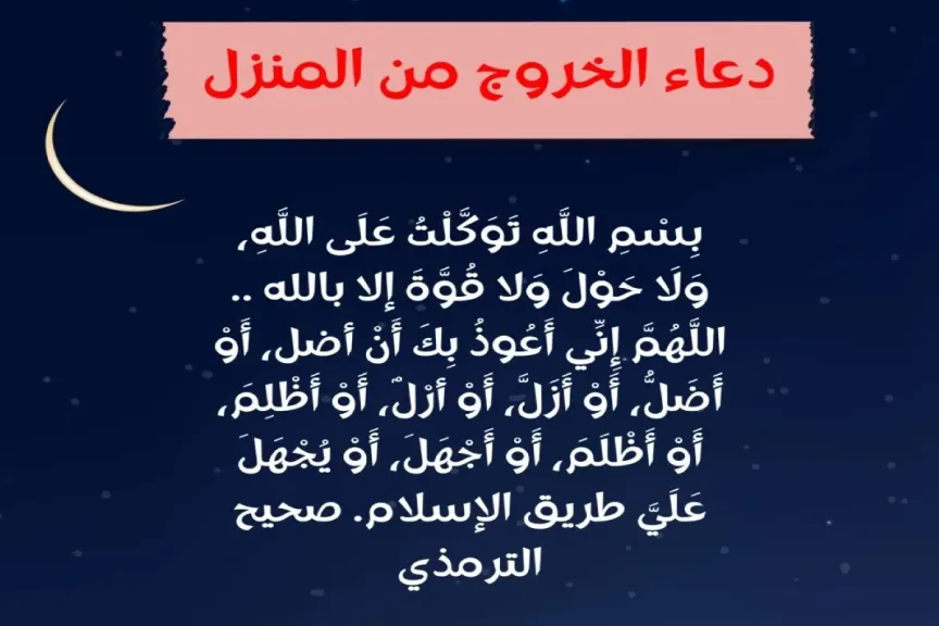 دعاء الخروج من المنزل