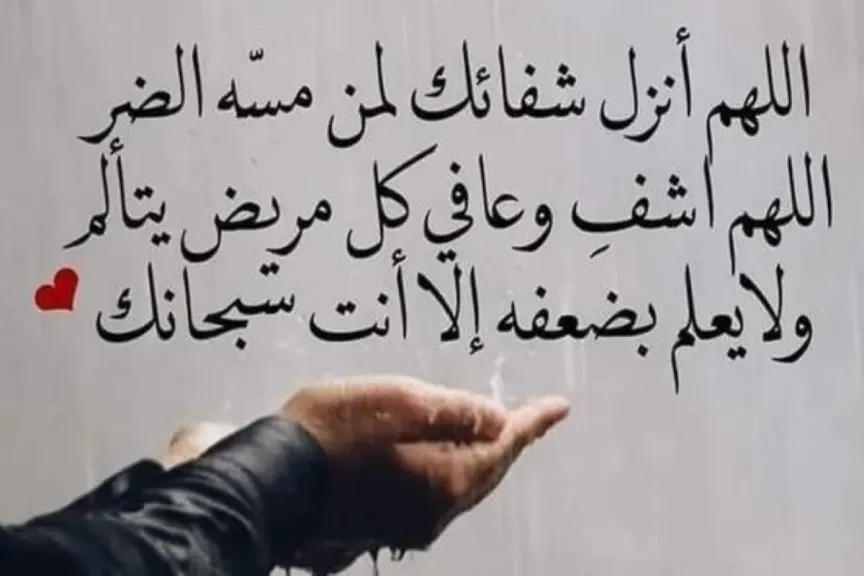 أجمل دعاء لشفاء المريض