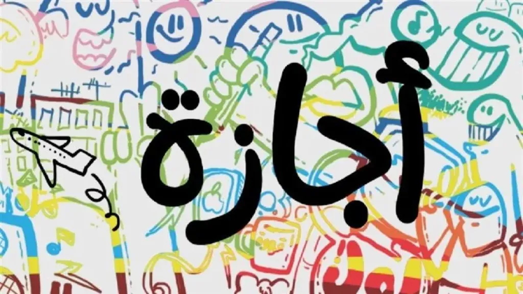 الإجازات الرسمية خلال 2025