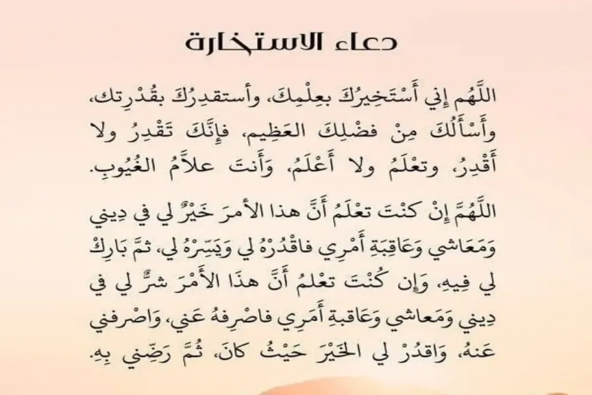 صلاة الاستخارة للزواج