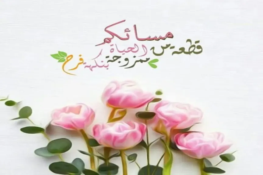 مساء الخير دعاء جميل جدا