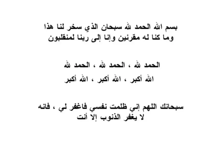 دعاء الركوب والسفر