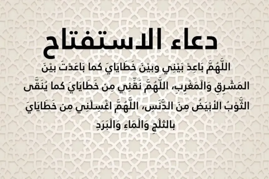دعاء الاستفتاح مكتوب