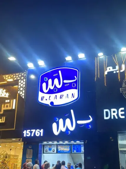 محلات بـ لبن